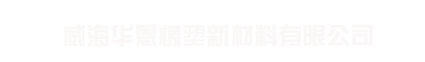威海华恩橡塑新材料有限公司